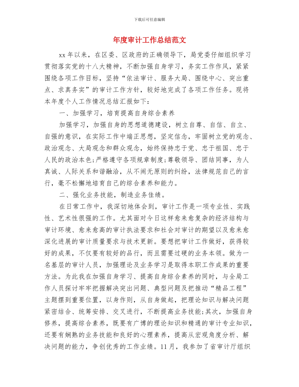 年度审计工作总结与年度审计工作总结范文汇编_第2页