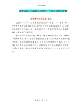 年度审计工作总结与年度审计工作总结范文汇编