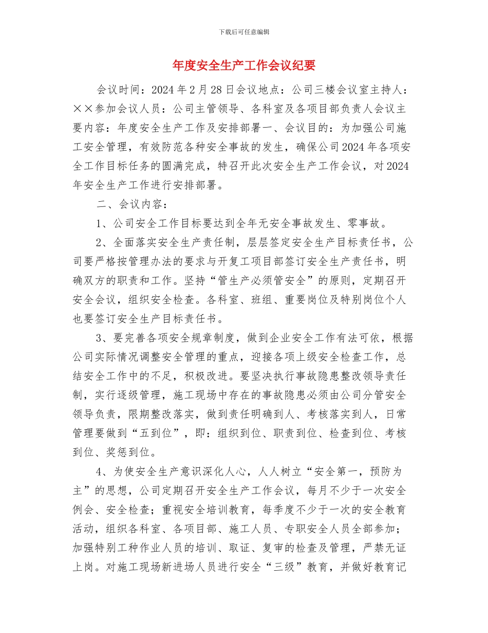 年度安全施工技术措施计划与年度安全生产工作会议纪要汇编_第3页