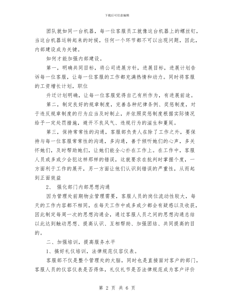 年度客服部工作计划与年度客服部工作计划选文汇编_第2页