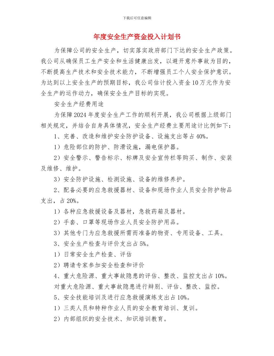 年度安全生产工作目标计划与年度安全生产资金投入计划书汇编_第3页
