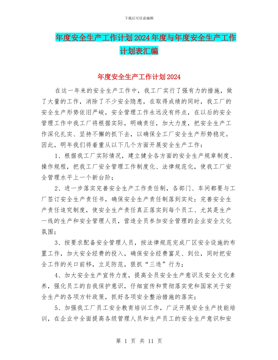 年度安全生产工作计划2024年度与年度安全生产工作计划表汇编_第1页