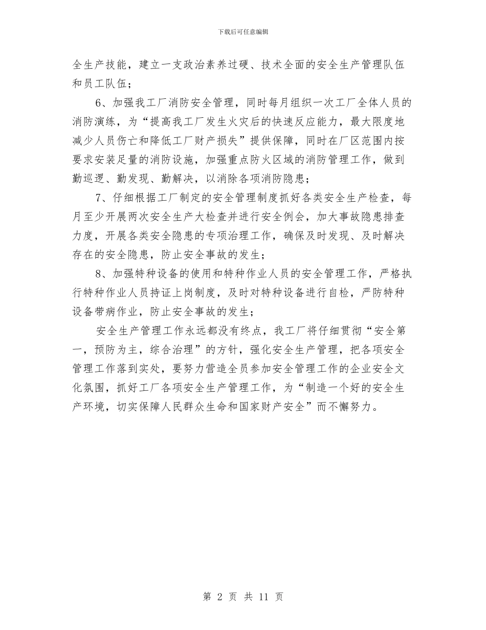 年度安全生产工作计划2024年度与年度安全生产工作计划表汇编_第2页