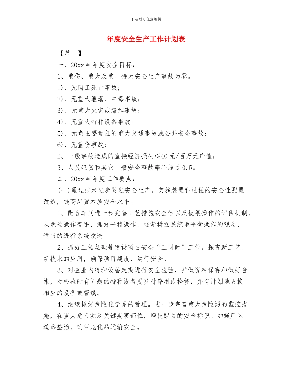 年度安全生产工作计划2024年度与年度安全生产工作计划表汇编_第3页