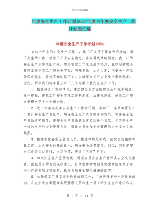 年度安全生产工作计划2024年度与年度安全生产工作计划表汇编