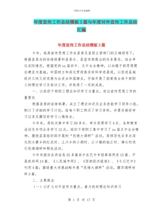 年度宣传工作总结模板3篇与年度对外宣传工作总结汇编