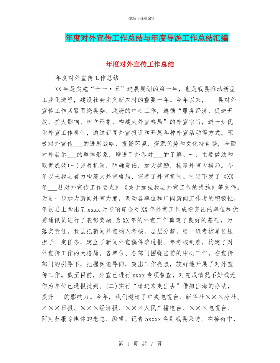 年度对外宣传工作总结与年度导游工作总结汇编_第1页