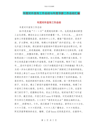 年度对外宣传工作总结与年度导游工作总结汇编