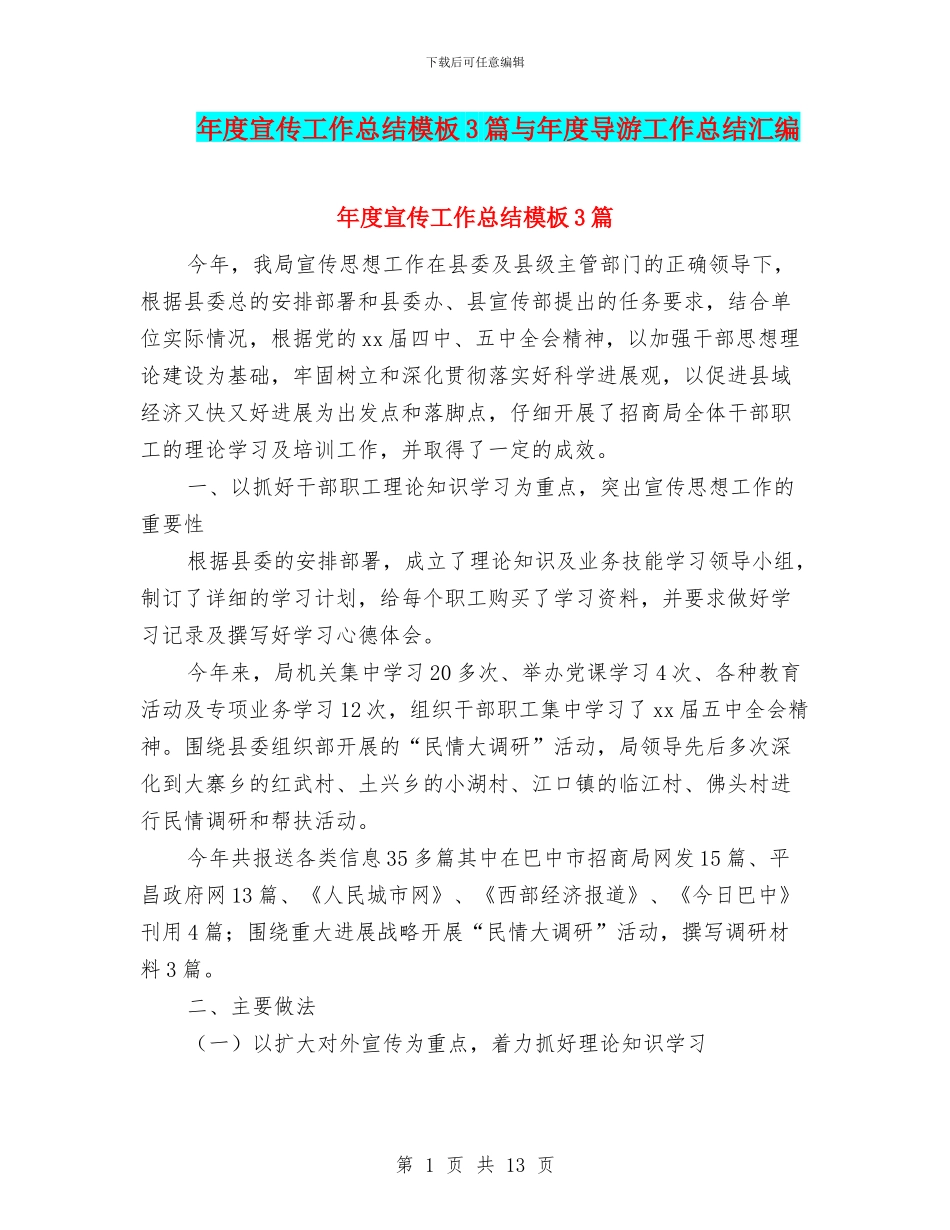 年度宣传工作总结模板3篇与年度导游工作总结汇编_第1页