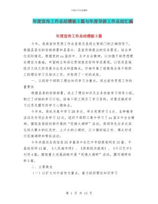 年度宣传工作总结模板3篇与年度导游工作总结汇编