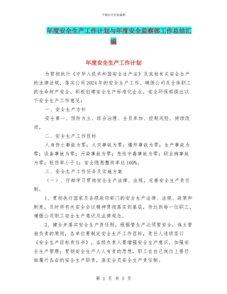 年度安全生产工作计划与年度安全监察部工作总结汇编