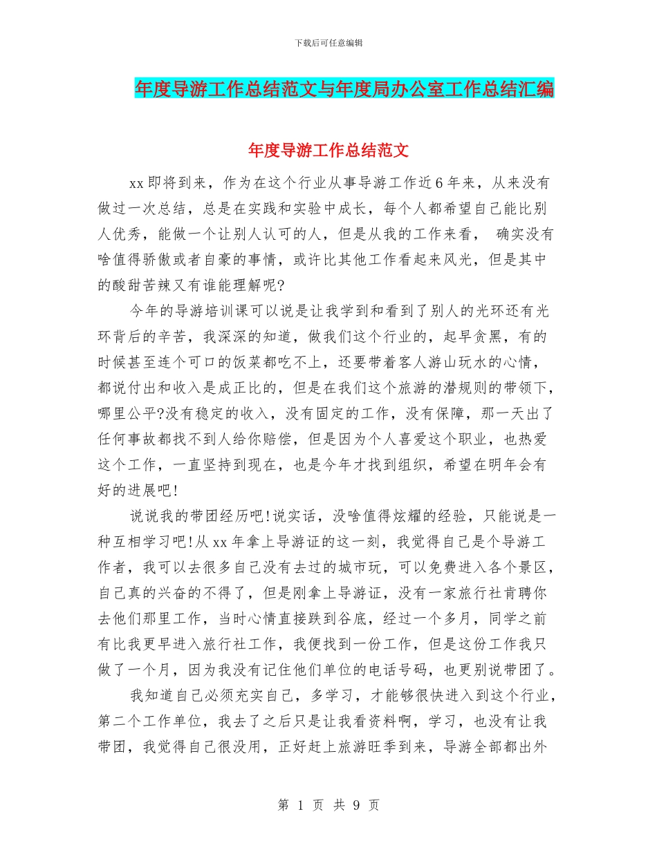 年度导游工作总结范文与年度局办公室工作总结汇编_第1页