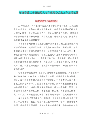 年度导游工作总结范文与年度局办公室工作总结汇编