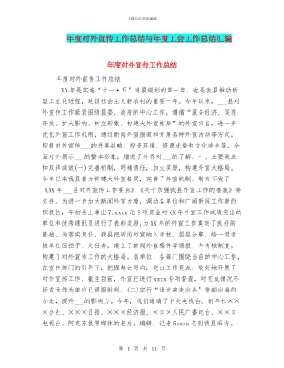 年度对外宣传工作总结与年度工会工作总结汇编