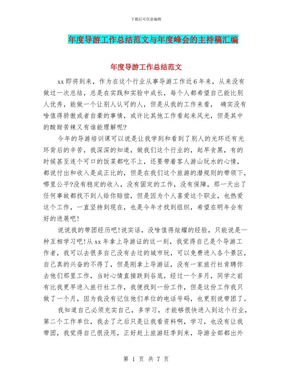 年度导游工作总结范文与年度峰会的主持稿汇编_第1页