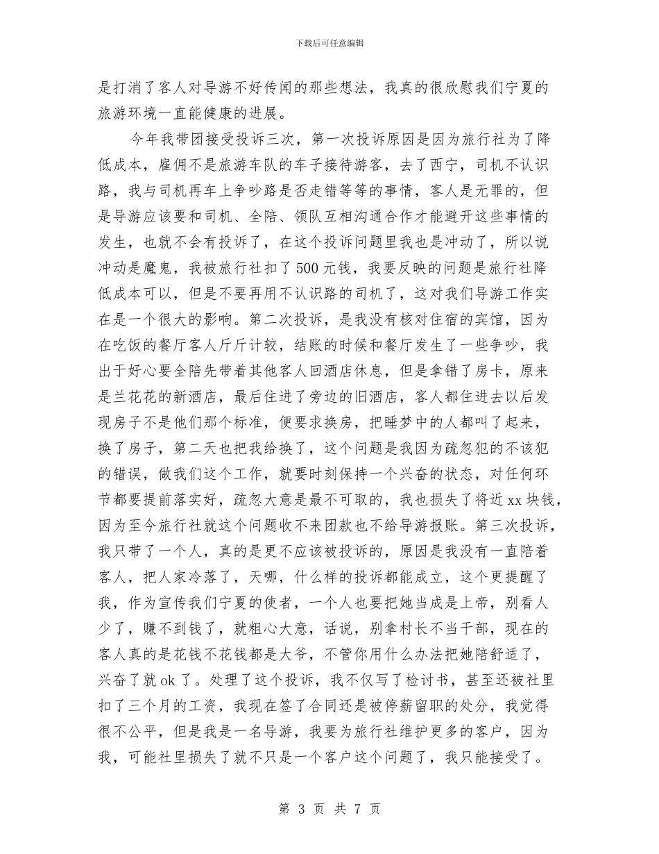 年度导游工作总结范文与年度峰会的主持稿汇编_第3页