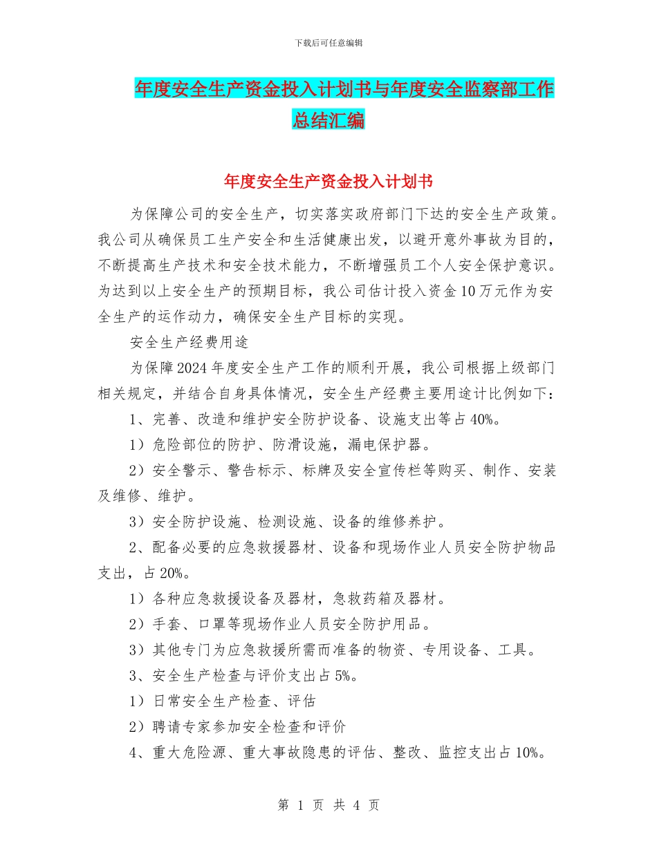 年度安全生产资金投入计划书与年度安全监察部工作总结汇编_第1页