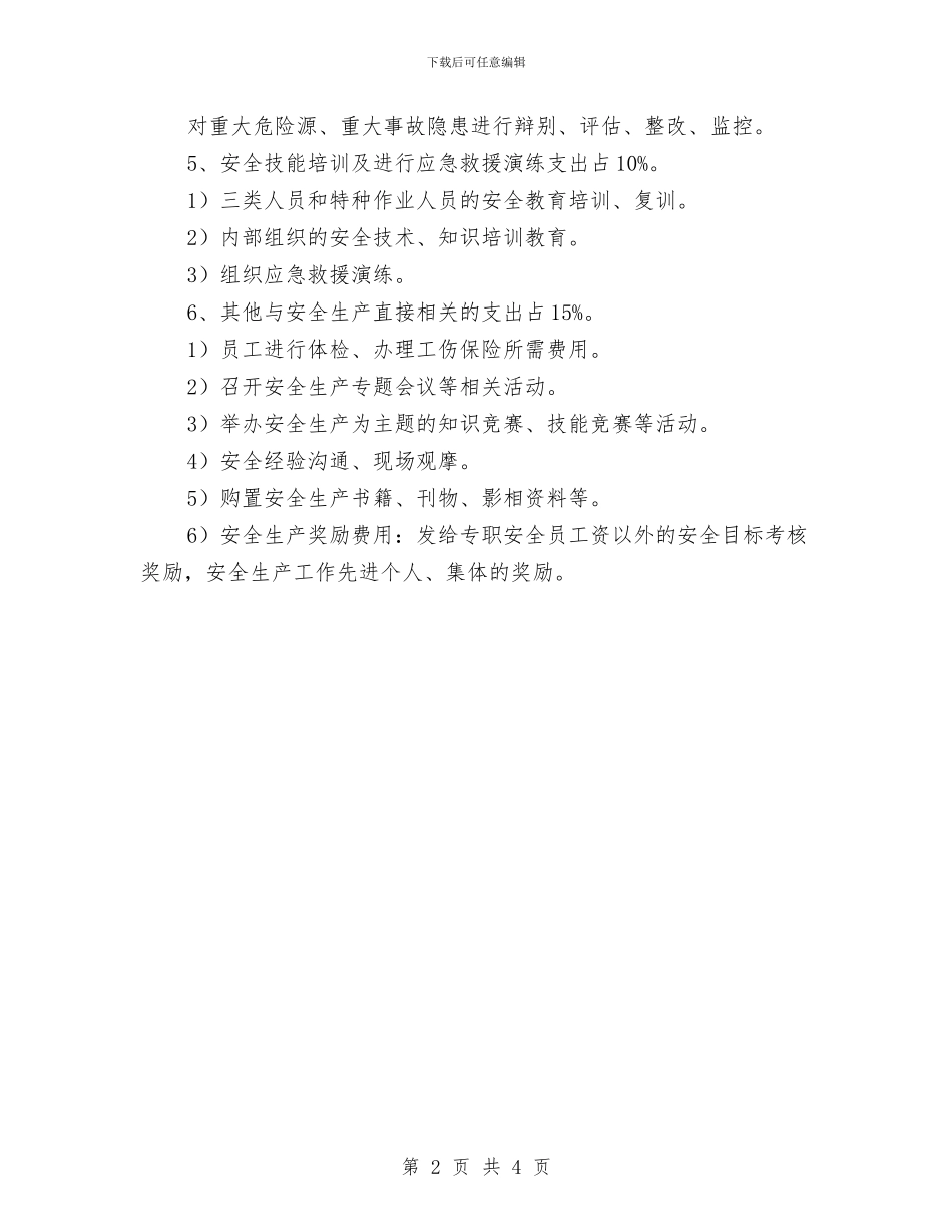 年度安全生产资金投入计划书与年度安全监察部工作总结汇编_第2页