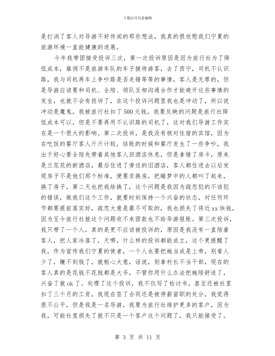 年度导游工作总结范文与年度工会工作总结汇编_第3页