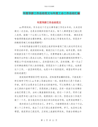 年度导游工作总结范文与年度工会工作总结汇编