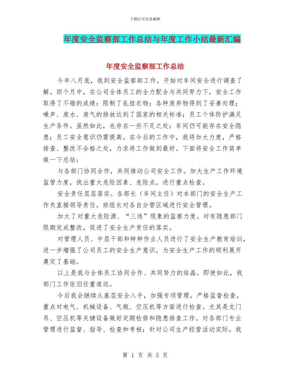 年度安全监察部工作总结与年度工作小结最新汇编_第1页