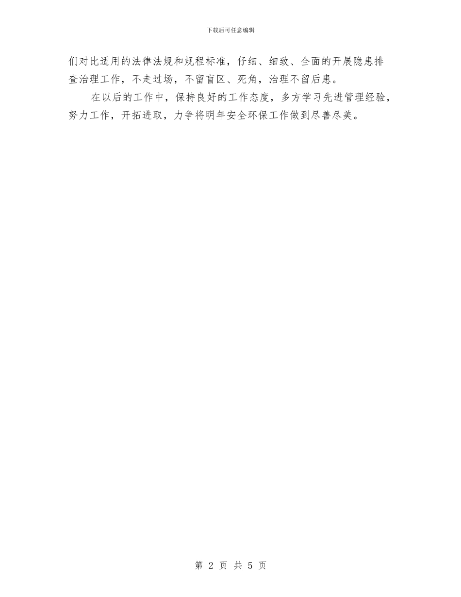 年度安全监察部工作总结与年度工作小结最新汇编_第2页