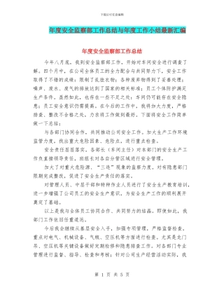年度安全监察部工作总结与年度工作小结最新汇编