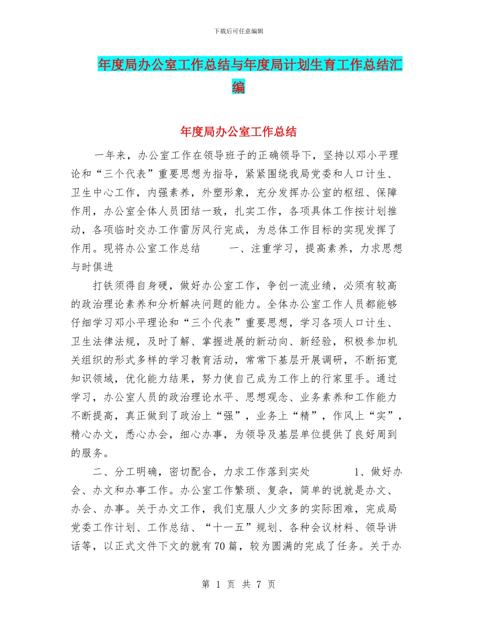 年度局办公室工作总结与年度局计划生育工作总结汇编_第1页