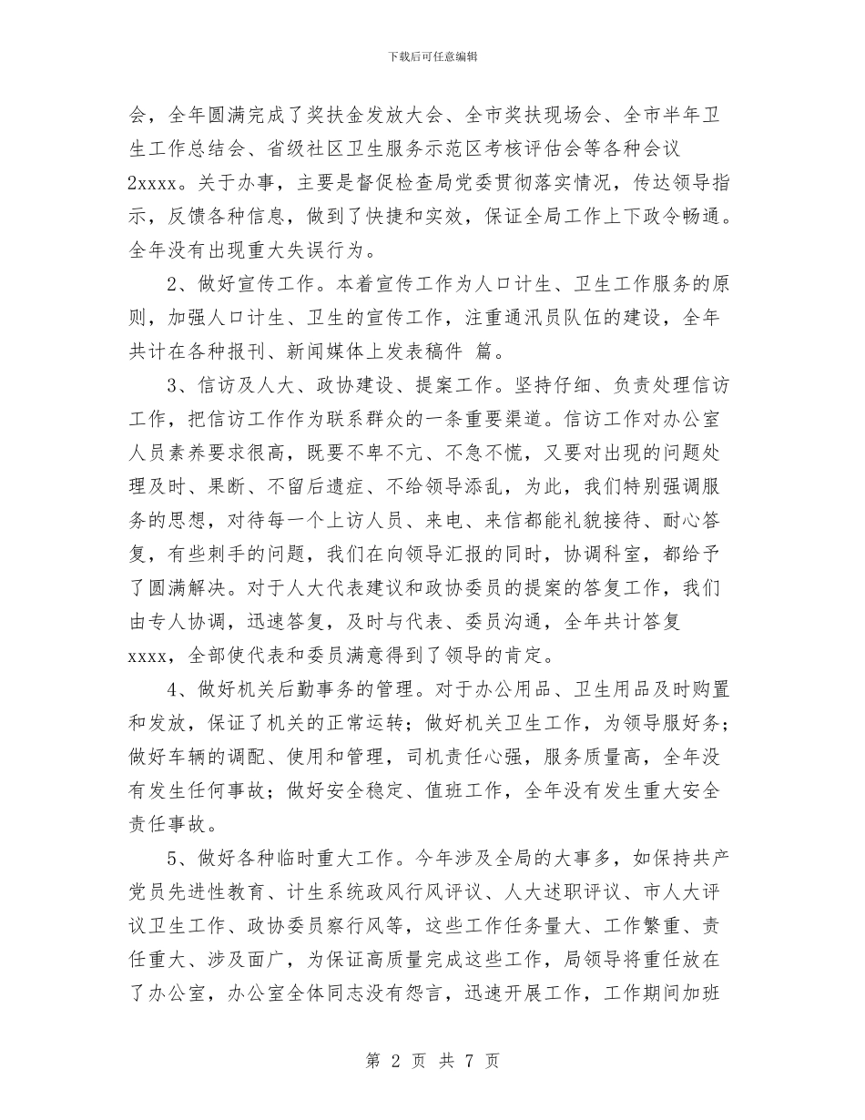 年度局办公室工作总结与年度局计划生育工作总结汇编_第2页