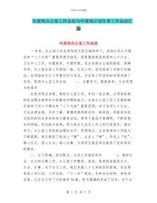 年度局办公室工作总结与年度局计划生育工作总结汇编