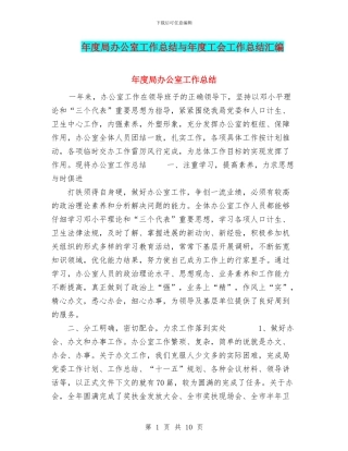 年度局办公室工作总结与年度工会工作总结汇编