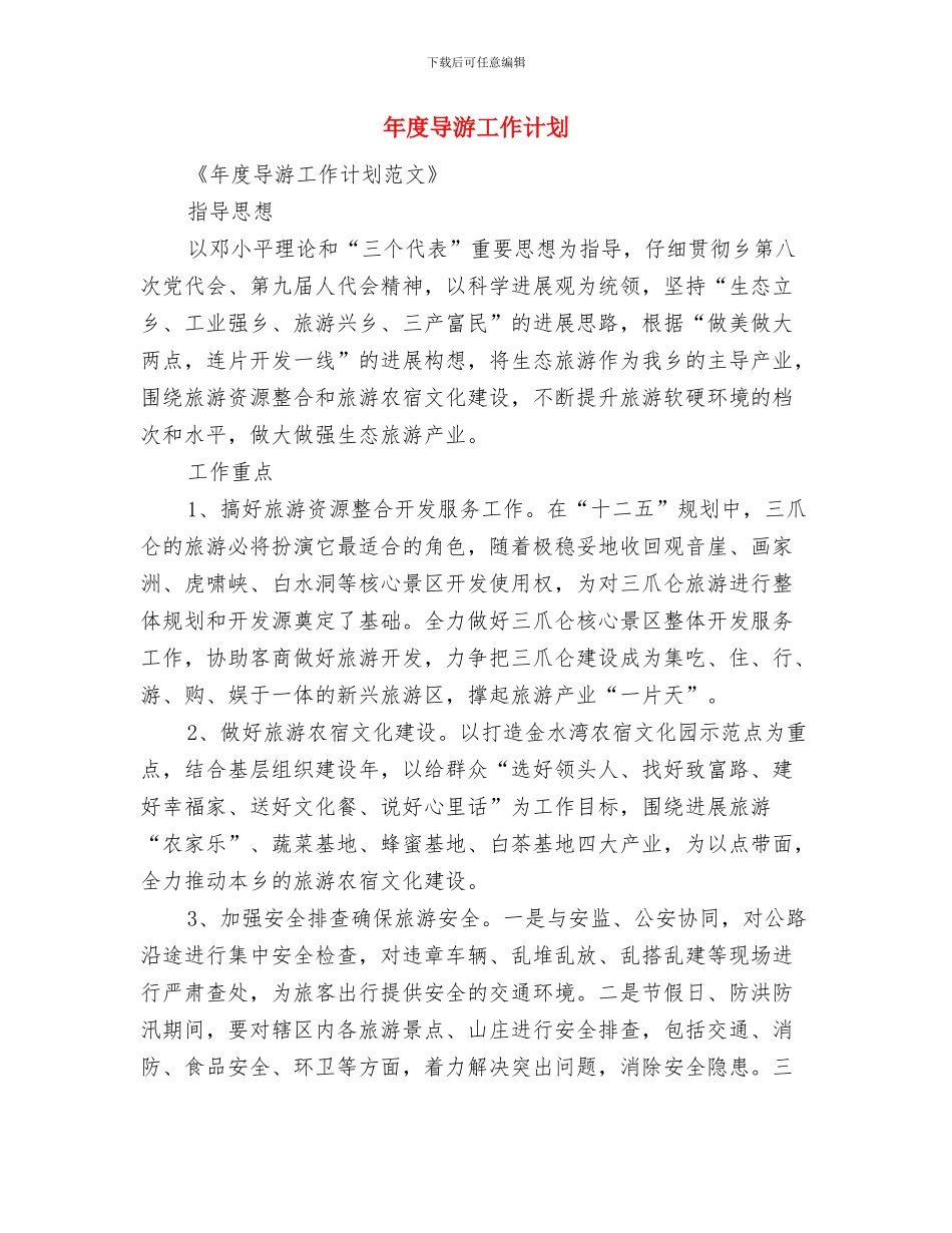年度客服工作计划与年度导游工作计划汇编_第3页
