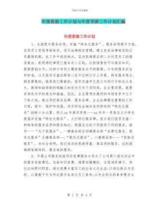 年度客服工作计划与年度导游工作计划汇编