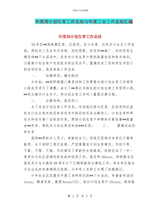 年度局计划生育工作总结与年度工会工作总结汇编