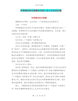 年度峰会的主持稿与年度工会工作总结汇编