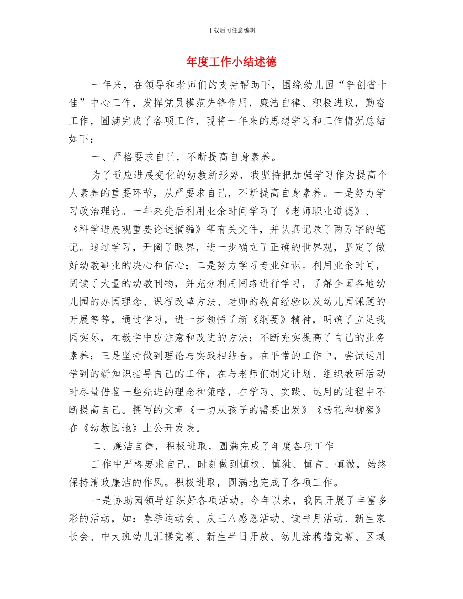 年度工作小结的介绍与年度工作小结述德汇编_第3页