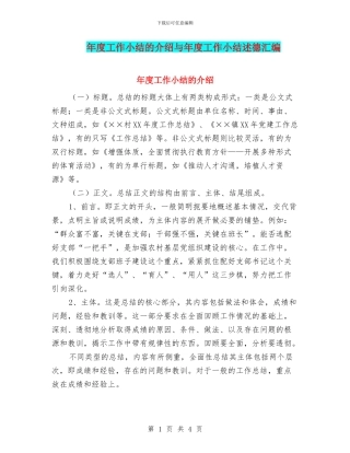 年度工作小结的介绍与年度工作小结述德汇编