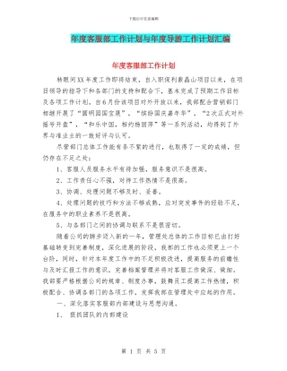 年度客服部工作计划与年度导游工作计划汇编
