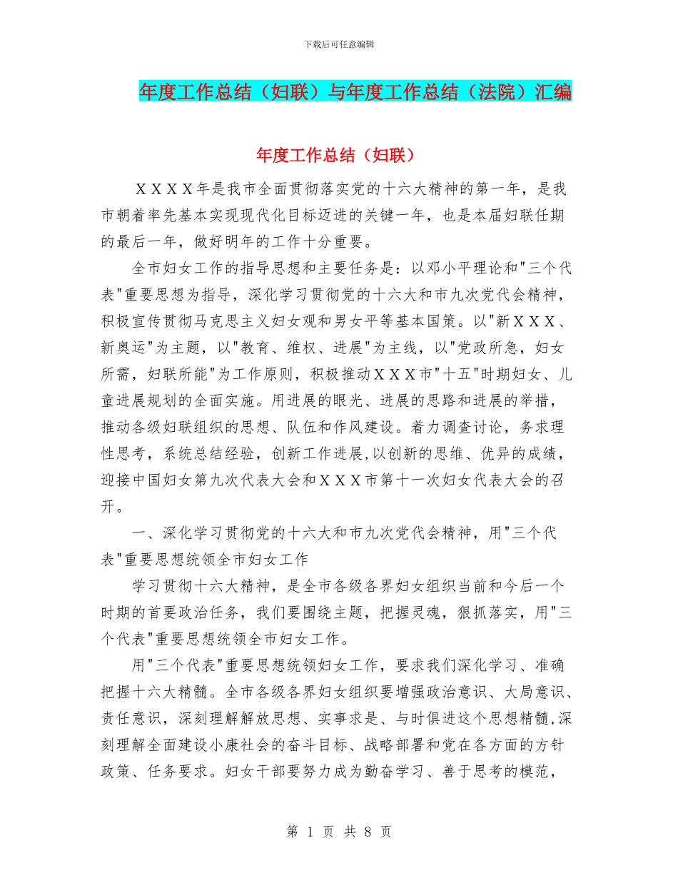 年度工作总结(妇联)与年度工作总结(法院)汇编_第1页
