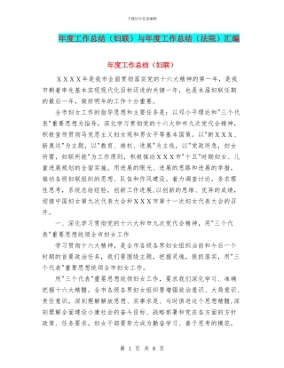 年度工作总结(妇联)与年度工作总结(法院)汇编