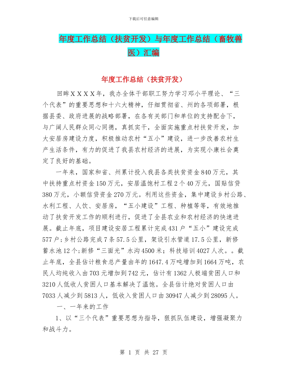 年度工作总结(扶贫开发)与年度工作总结(畜牧兽医)汇编_第1页