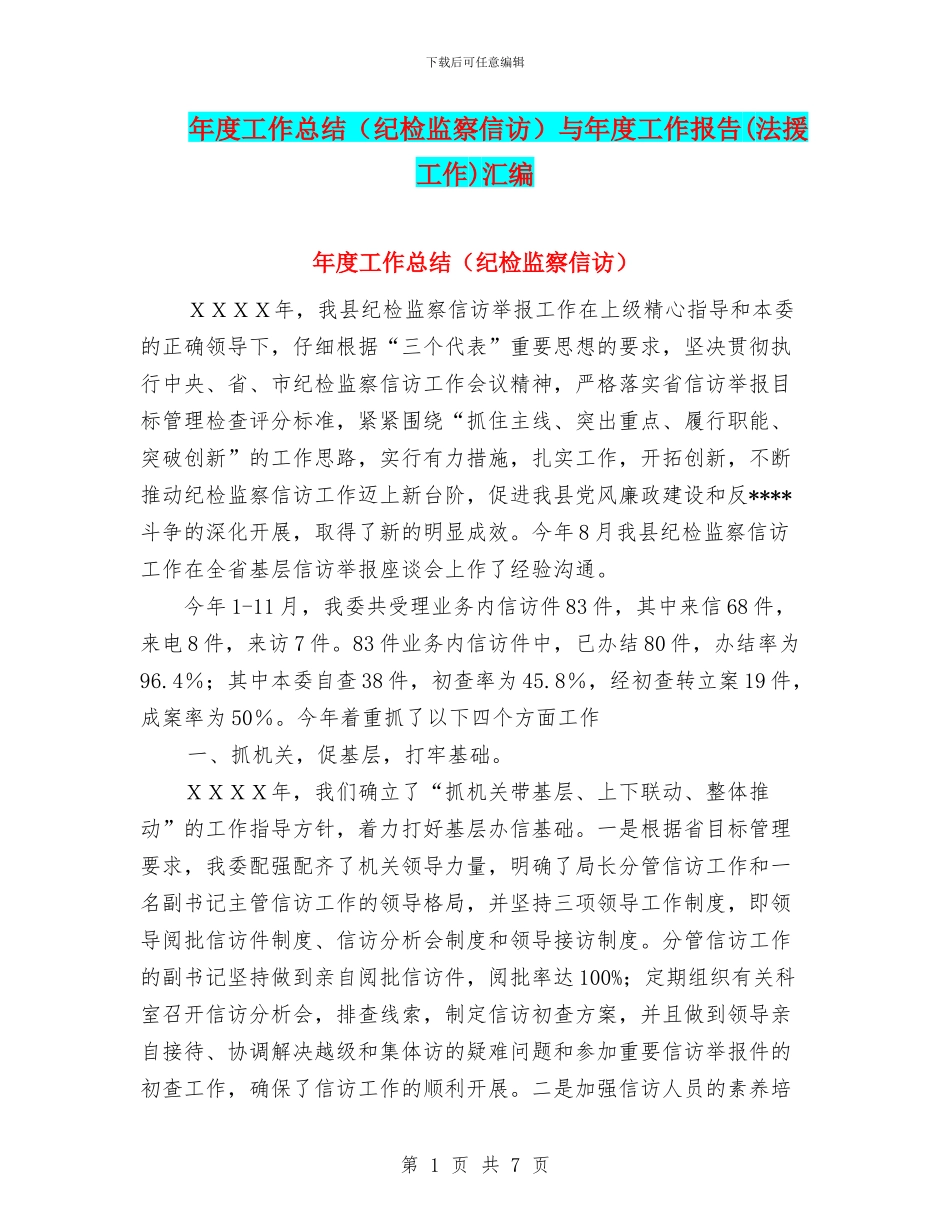 年度工作总结(纪检监察信访)与年度工作报告(法援工作)汇编_第1页