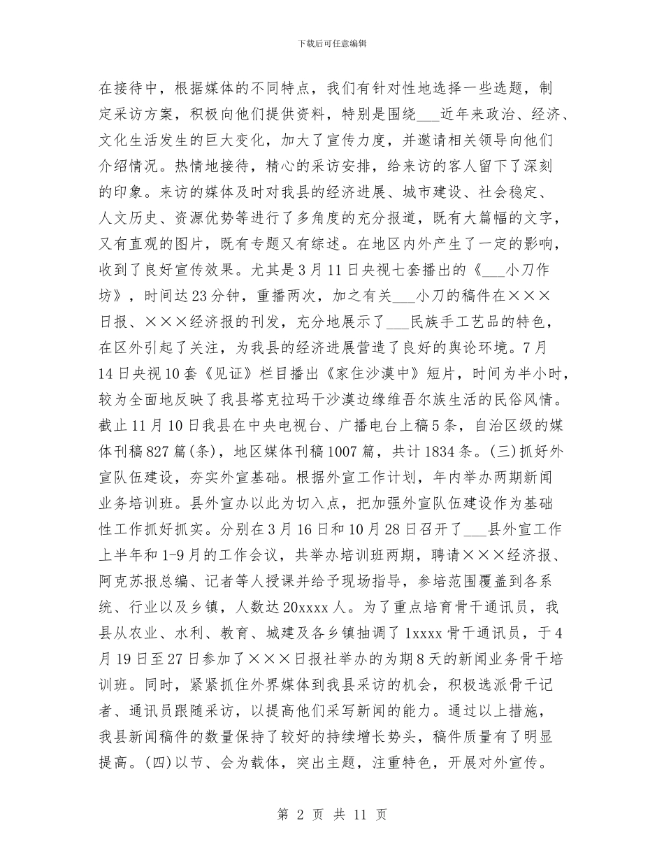 年度对外宣传工作总结与年度局办公室工作总结汇编_第2页