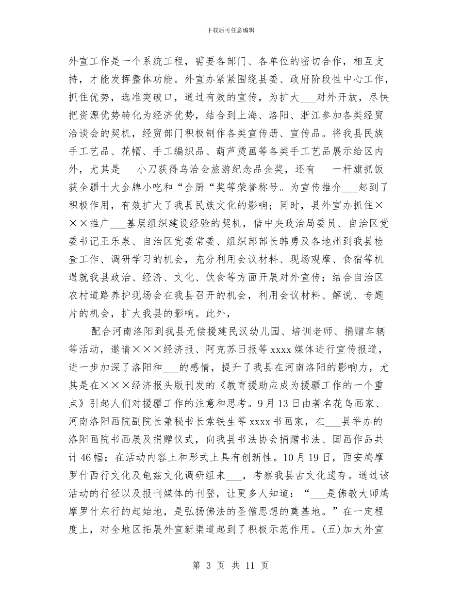 年度对外宣传工作总结与年度局办公室工作总结汇编_第3页