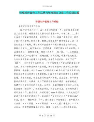 年度对外宣传工作总结与年度局办公室工作总结汇编