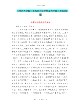 年度对外宣传工作总结与年度局计划生育工作总结汇编