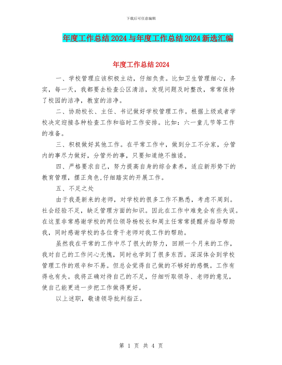 年度工作总结2024与年度工作总结2024新选汇编_第1页