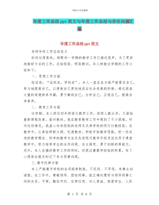 年度工作总结ppt范文与年度工作总结与存在问题汇编