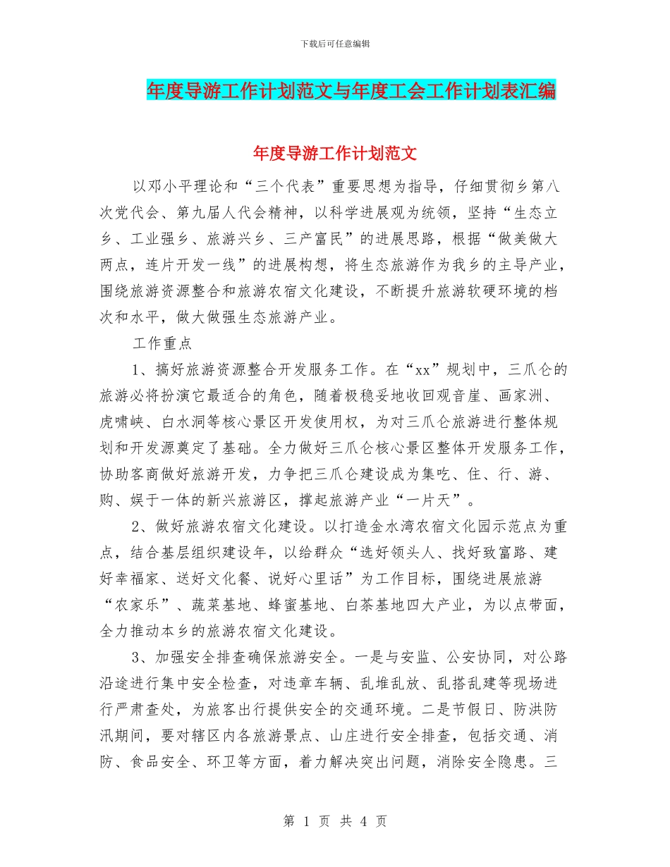 年度导游工作计划范文与年度工会工作计划表汇编_第1页