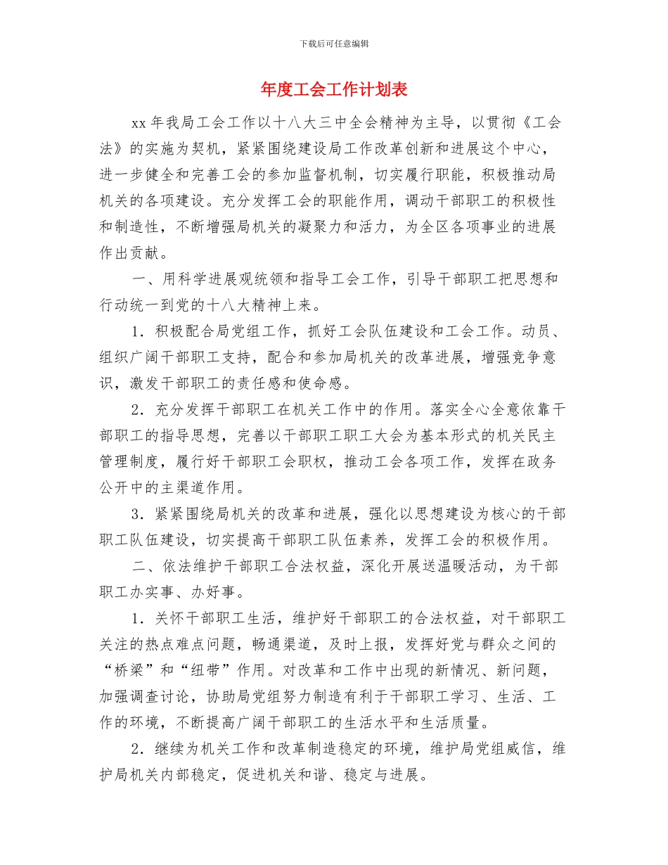 年度导游工作计划范文与年度工会工作计划表汇编_第3页